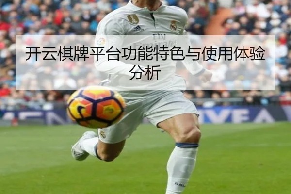 开云棋牌平台功能特色与使用体验分析