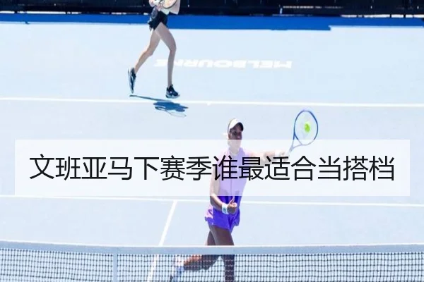 文班亚马下赛季谁最适合当搭档