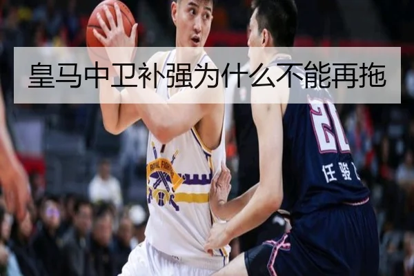 皇马中卫补强为什么不能再拖